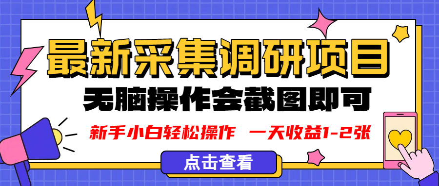 新版采集调研项目，截图上传即可，无脑操作，日收益1-2张69网创吧-网创项目资源站-副业项目-创业项目-搞钱项目69网创吧