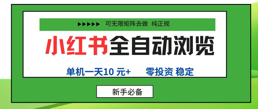 小红书全自动浏览项目, 零投资,全程手机去跑,单账号一天10元+,可无限矩阵去做69网创吧-网创项目资源站-副业项目-创业项目-搞钱项目69网创吧