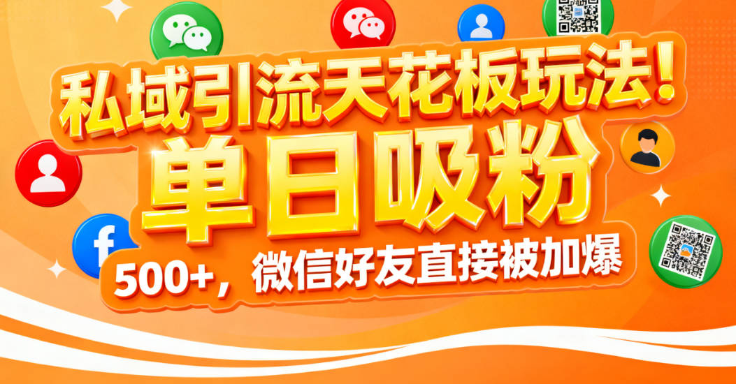 私域引流天花板玩法！单日吸粉 500+，微信好友直接被加爆69网创吧-网创项目资源站-副业项目-创业项目-搞钱项目69网创吧