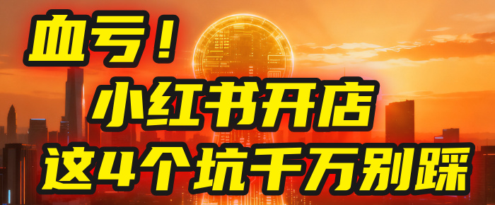 【亲测】小红书的这个赛道，简直就是流量天花板，我这个月已经赚2W+（附带教程）69网创吧-网创项目资源站-副业项目-创业项目-搞钱项目69网创吧