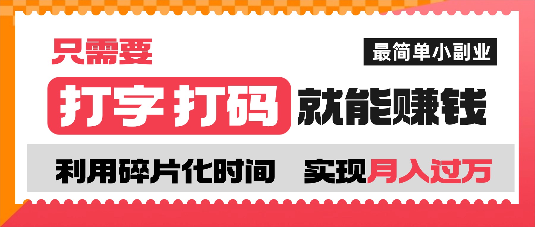 打字打码就能赚钱的副业，利用碎片时间，实现月入过万，简单的赚钱小副业69网创吧-网创项目资源站-副业项目-创业项目-搞钱项目69网创吧