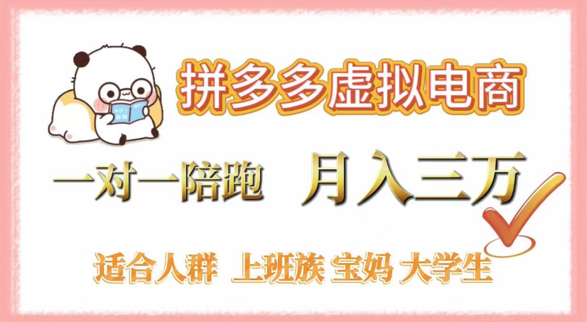 拼多多虚拟电商,0囤货,轻资产,无需发货,一对一陪跑,月入3万69网创吧-网创项目资源站-副业项目-创业项目-搞钱项目69网创吧