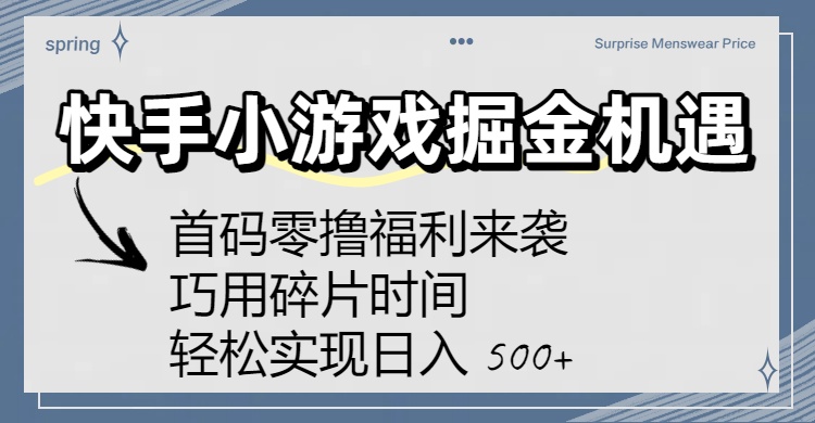 快手小游戏掘金机遇：首码零撸福利来袭！巧用碎片时间，轻松实现日入 500+69网创吧-网创项目资源站-副业项目-创业项目-搞钱项目69网创吧