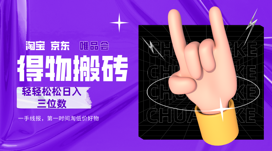 得物搬砖，轻轻松松日入三位数！！！69网创吧-网创项目资源站-副业项目-创业项目-搞钱项目69网创吧