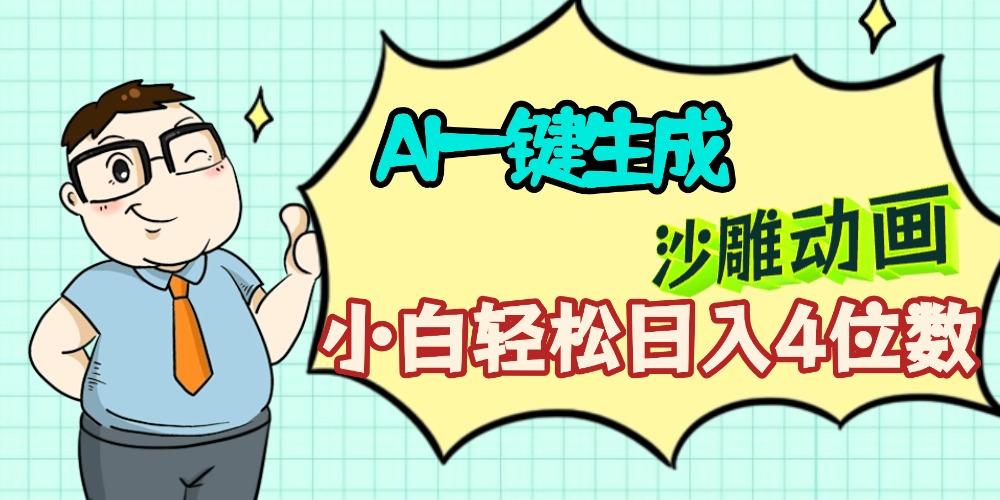 AI一键生成【沙雕动画】小白轻松日入4位数，多平台可发布69网创吧-网创项目资源站-副业项目-创业项目-搞钱项目69网创吧