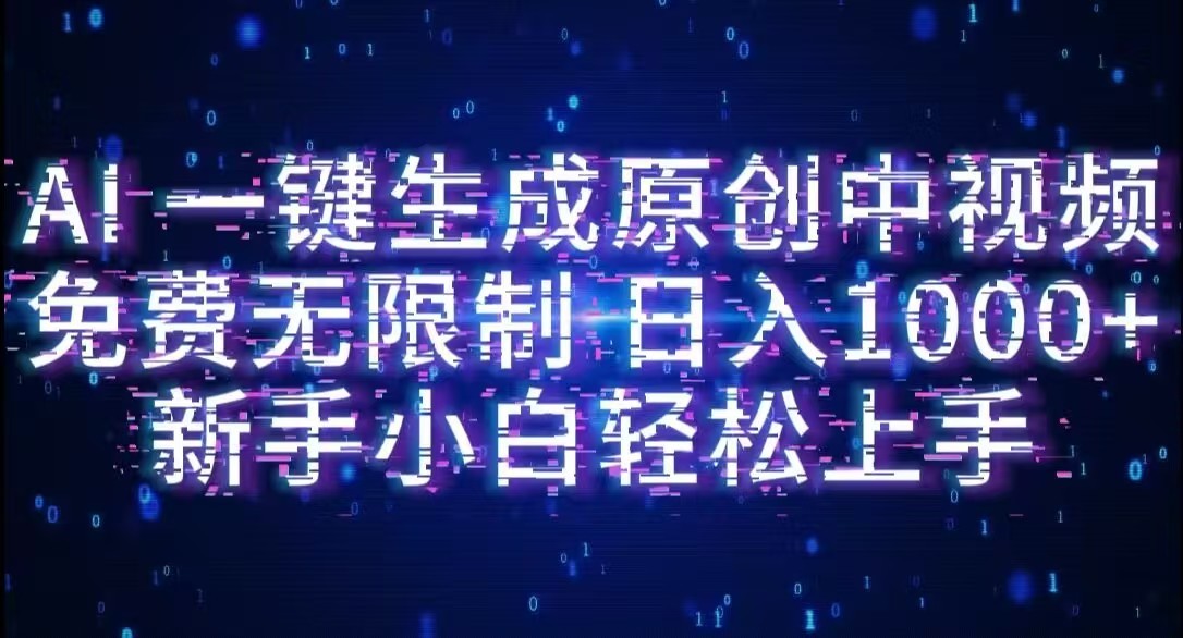 AI一键生成原创中视频，小白轻松上手，免费无限制，单账号日收益1000+69网创吧-网创项目资源站-副业项目-创业项目-搞钱项目69网创吧