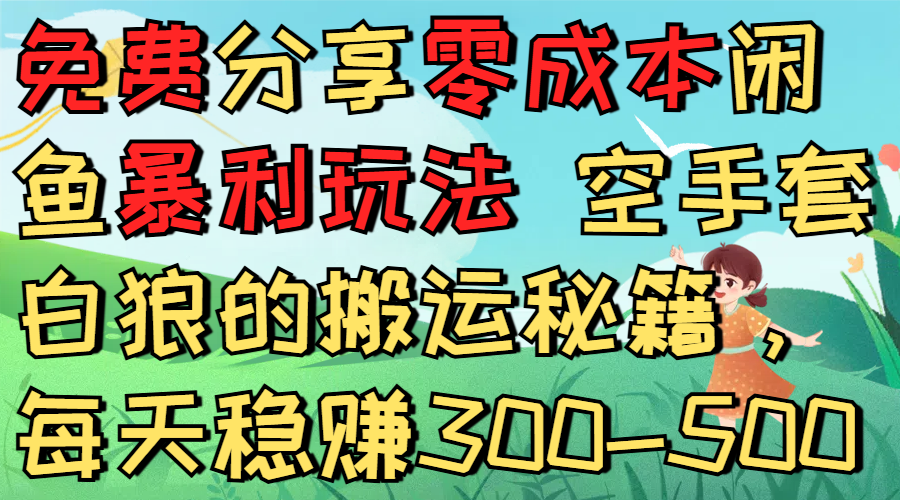 免费分享零成本闲鱼暴利玩法 空手套白狼的搬运秘籍,每天稳赚300-50069网创吧-网创项目资源站-副业项目-创业项目-搞钱项目69网创吧