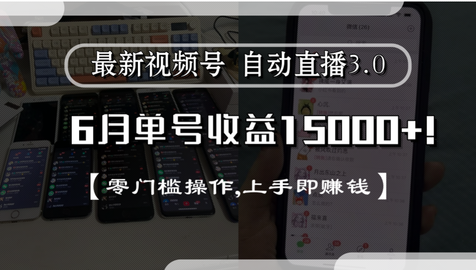 最新视频号自动直播3.0, 单号收益15000+, 零门槛操作,上手即赚钱69网创吧-网创项目资源站-副业项目-创业项目-搞钱项目69网创吧