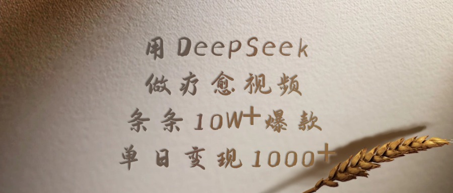 用DeepSeek制作疗愈视频，条条10W+爆款，单日变现1000+69网创吧-网创项目资源站-副业项目-创业项目-搞钱项目69网创吧