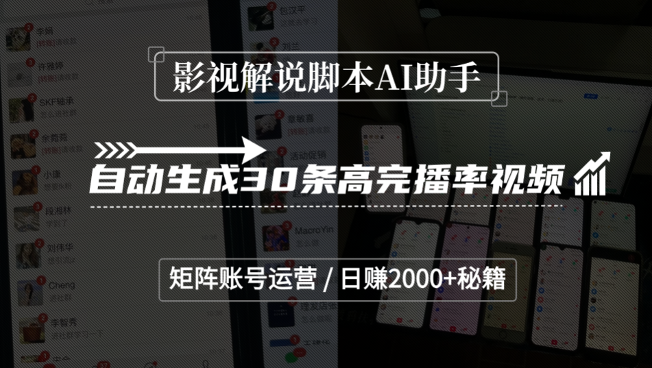 影视解说脚本AI助手，自动生成30条高完播率视频，矩阵账号运营，日赚2000+秘籍69网创吧-网创项目资源站-副业项目-创业项目-搞钱项目69网创吧