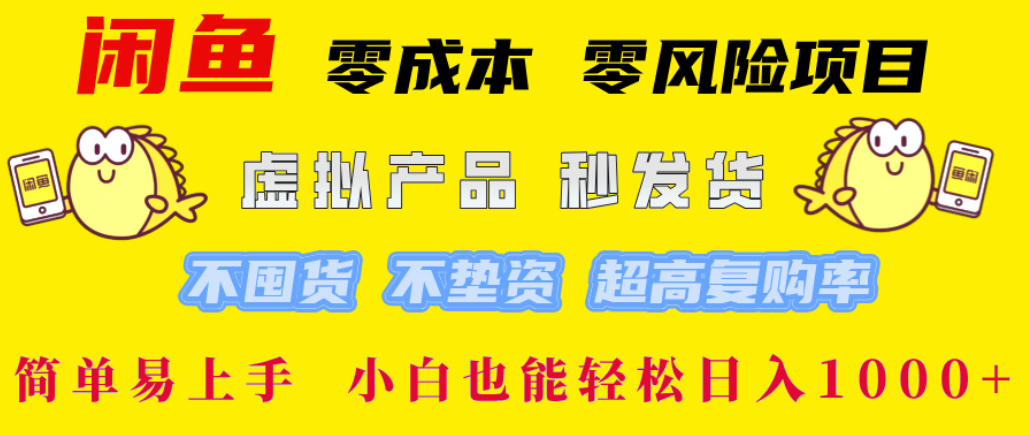 闲鱼0成本，0风险项目， 简单易上手，小白也能轻松日入1000+！69网创吧-网创项目资源站-副业项目-创业项目-搞钱项目69网创吧