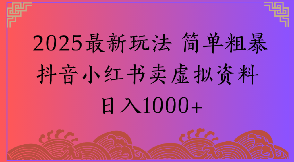 2025最新玩法，简单粗暴通过抖音小红书卖虚拟资料日1000+69网创吧-网创项目资源站-副业项目-创业项目-搞钱项目69网创吧