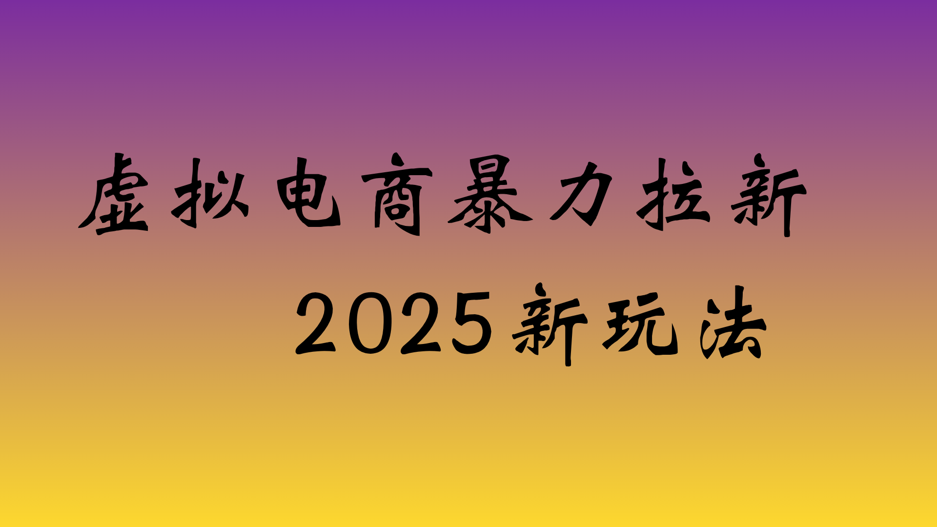 虚拟电商暴力拉新，日入四位数，保姆教程！69网创吧-网创项目资源站-副业项目-创业项目-搞钱项目69网创吧