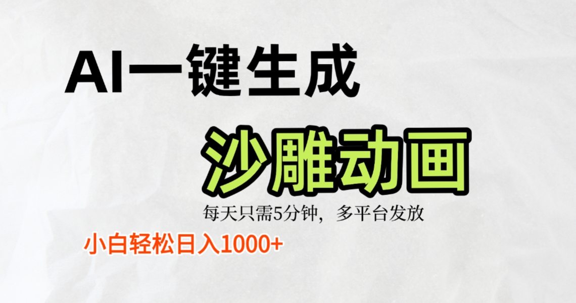 AI一键生成沙雕动画，条条爆款，轻松日入1000+，小白秒上手69网创吧-网创项目资源站-副业项目-创业项目-搞钱项目69网创吧