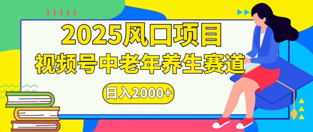 2025年疯传独家秘籍！零门槛搬运，视频号老年养生赛道惊现神技，日进斗金 2000+69网创吧-网创项目资源站-副业项目-创业项目-搞钱项目69网创吧