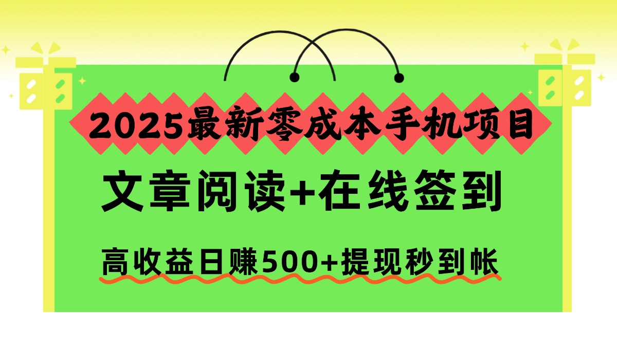 2025最新零成本手机项目，文章阅读+在线签到，高收益日赚500+提现秒到帐69网创吧-网创项目资源站-副业项目-创业项目-搞钱项目69网创吧