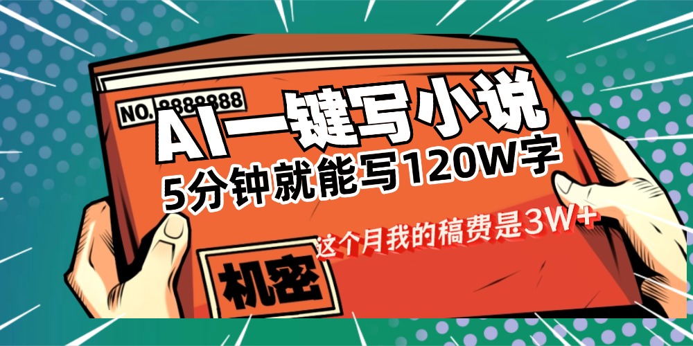 用AI写小说真的是太牛了，5分钟就能120W字，这个月我的稿费又是3W+69网创吧-网创项目资源站-副业项目-创业项目-搞钱项目69网创吧