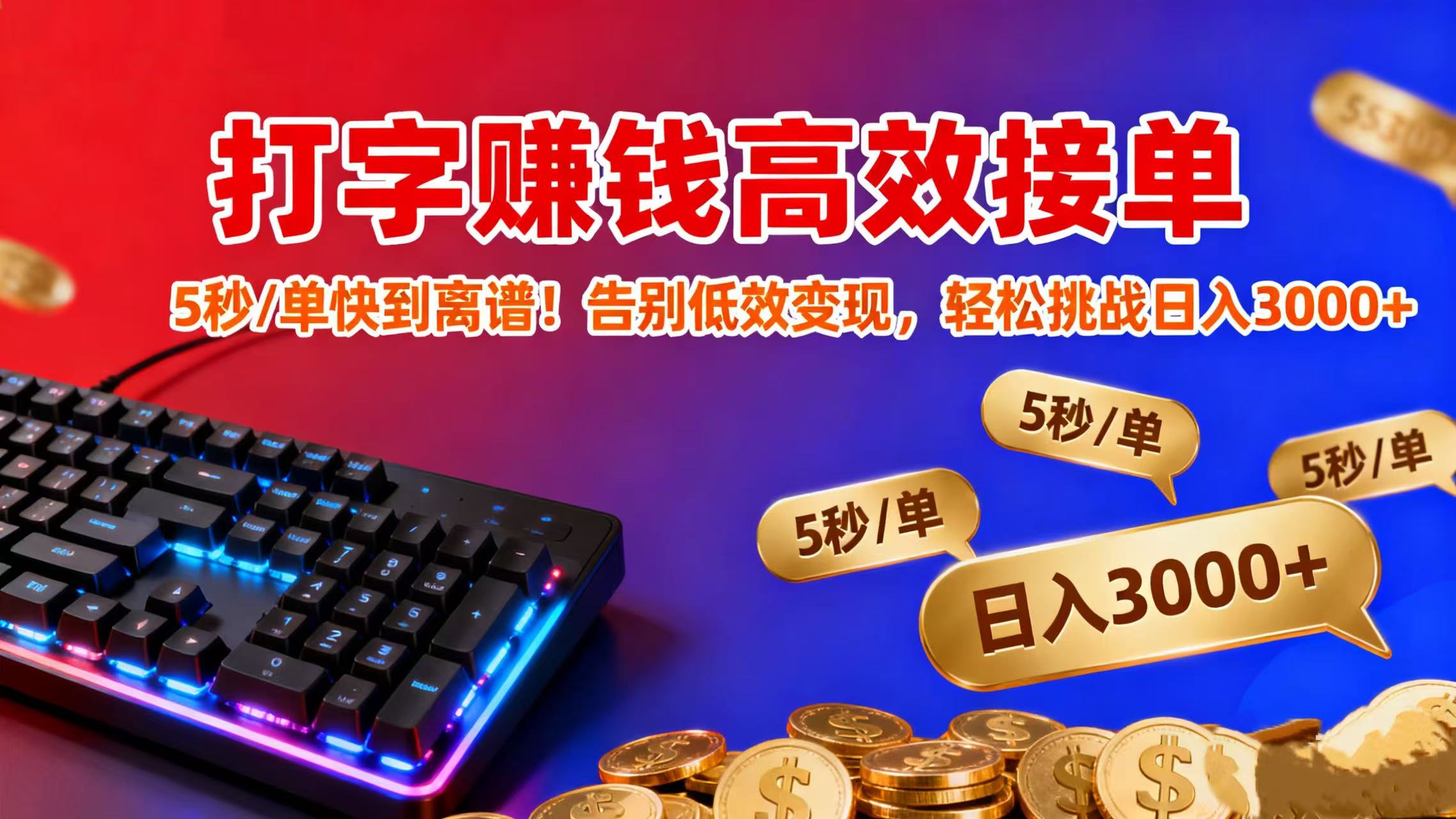 打字赚钱高效接单:5 秒 / 单快到离谱!告别低效变现,轻松挑战日入 3000+69网创吧-网创项目资源站-副业项目-创业项目-搞钱项目69网创吧