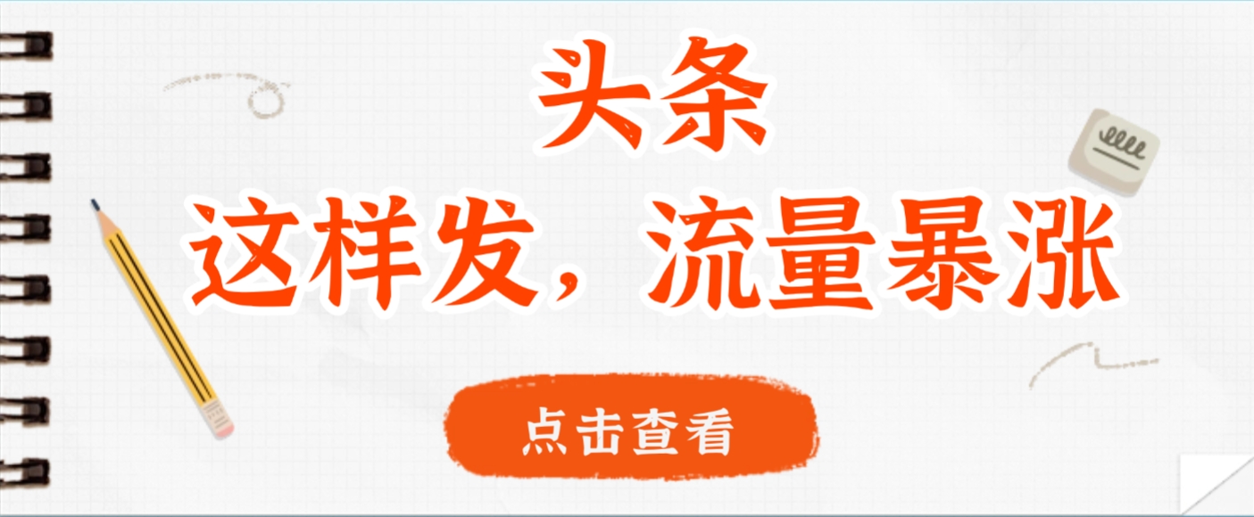 头条,这样发,流量暴涨,这个月我用这个方法赚了2W多69网创吧-网创项目资源站-副业项目-创业项目-搞钱项目69网创吧