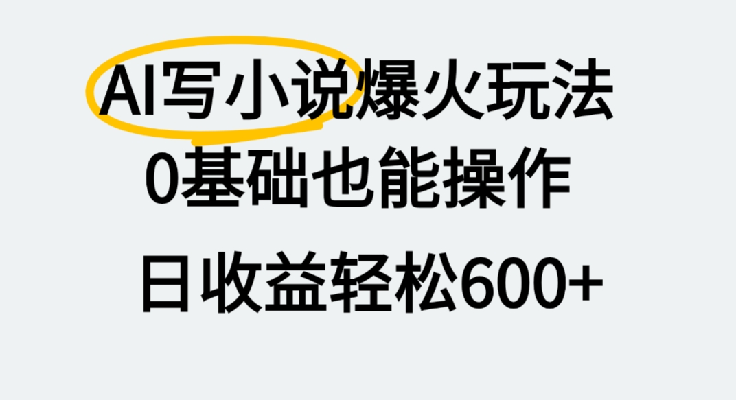 AI写小说爆火玩法,0基础也能操作,我上个月赚了2W+69网创吧-网创项目资源站-副业项目-创业项目-搞钱项目69网创吧