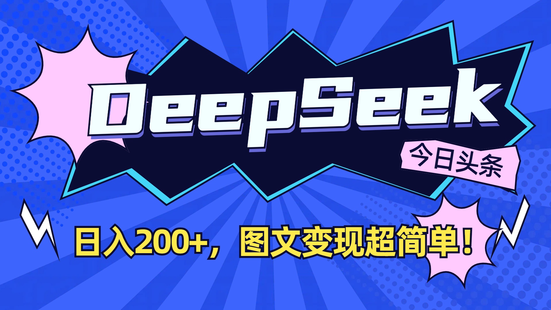 DeepSeek+今日头条，图文变现超简单！69网创吧-网创项目资源站-副业项目-创业项目-搞钱项目69网创吧