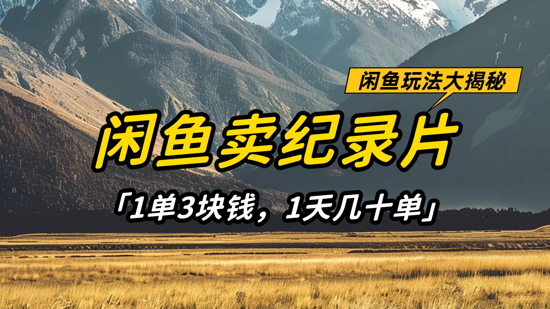 闲鱼卖纪录片1单3块钱，1天几十单，项目稳定有潜力69网创吧-网创项目资源站-副业项目-创业项目-搞钱项目69网创吧