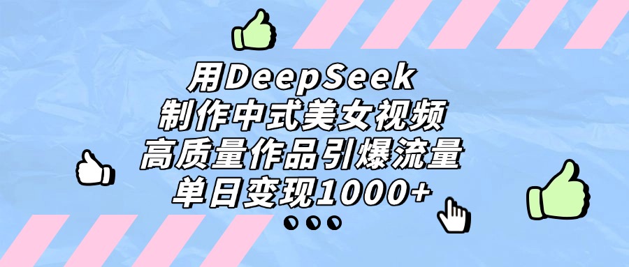 用DeepSeek制作，中式美女视频，高质量作品引爆流量！单日变现1000+69网创吧-网创项目资源站-副业项目-创业项目-搞钱项目69网创吧