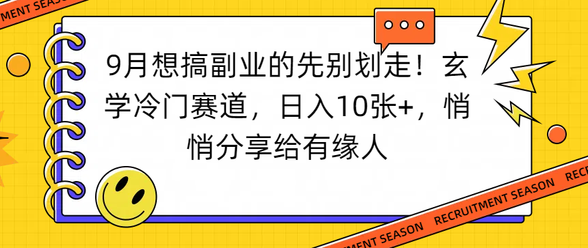 想搞副业的先别划走！玄学冷门赛道，日入10张+，悄悄分享给有缘人69网创吧-网创项目资源站-副业项目-创业项目-搞钱项目69网创吧