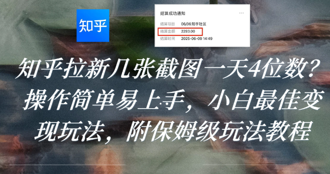 知乎拉新几张截图一天4位数？操作简单易上手，小白最佳变现玩法，附保姆级玩法教程69网创吧-网创项目资源站-副业项目-创业项目-搞钱项目69网创吧