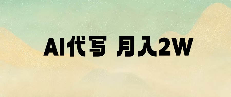 AI代写，月入2W+69网创吧-网创项目资源站-副业项目-创业项目-搞钱项目69网创吧