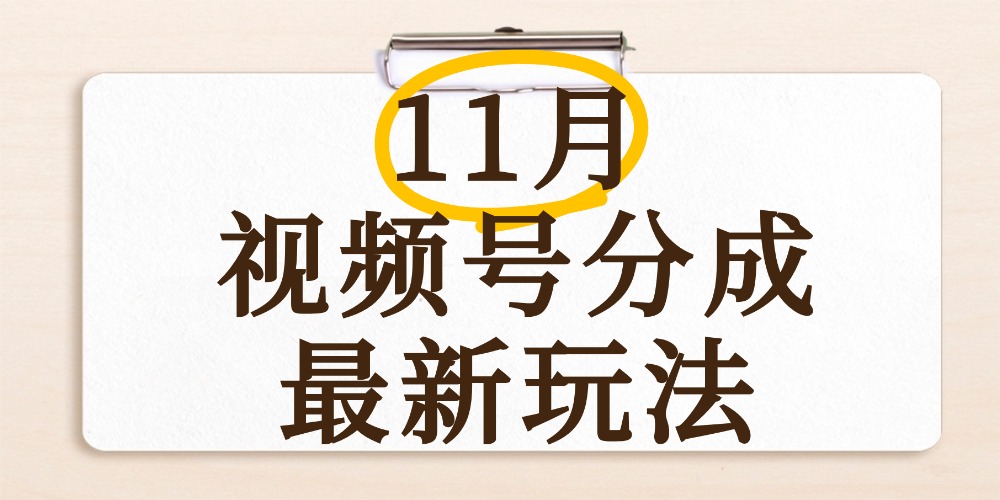 最新11月视频号分成计划全新玩法，几秒搞定视频，日入2000+，手机操作69网创吧-网创项目资源站-副业项目-创业项目-搞钱项目69网创吧