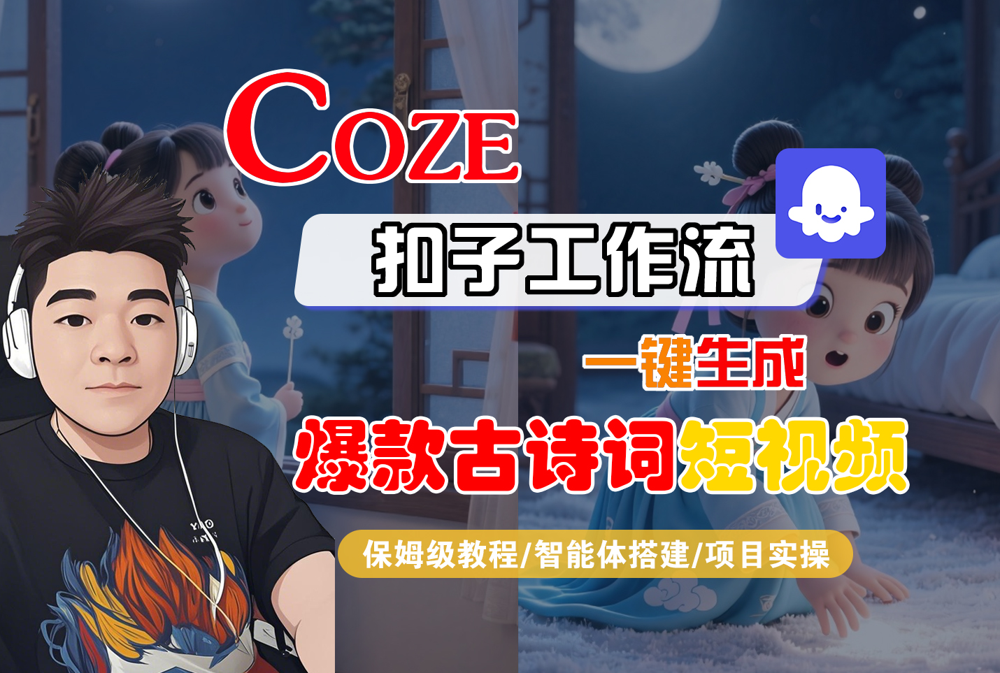【Coze工作流实操教程】Coze智能体工作流一键生成“爆款古诗词“短视频,全流程保姆级教学—AI视频制作教程_AI创作_AI短片_AIGC人工智能!69网创吧-网创项目资源站-副业项目-创业项目-搞钱项目69网创吧