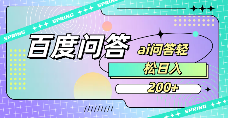 百度问答AI无脑回答，日入200+69网创吧-网创项目资源站-副业项目-创业项目-搞钱项目69网创吧