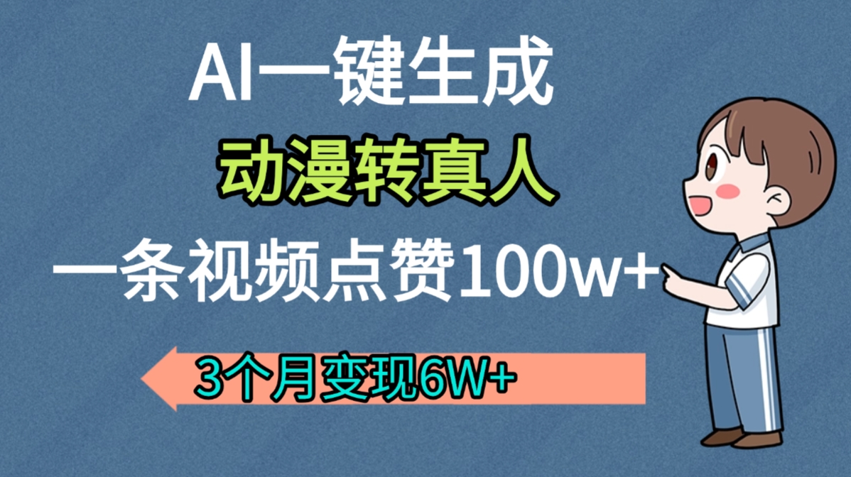 AI动漫转真人，一条视频点赞100w+，我3个月变现了6W多69网创吧-网创项目资源站-副业项目-创业项目-搞钱项目69网创吧