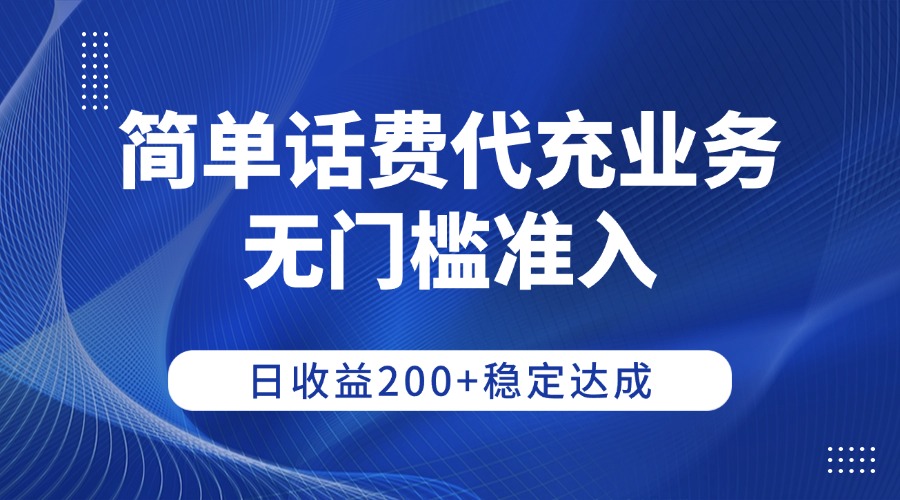 简单话费代充业务，无门槛准入，日收益200+稳定达成69网创吧-网创项目资源站-副业项目-创业项目-搞钱项目69网创吧