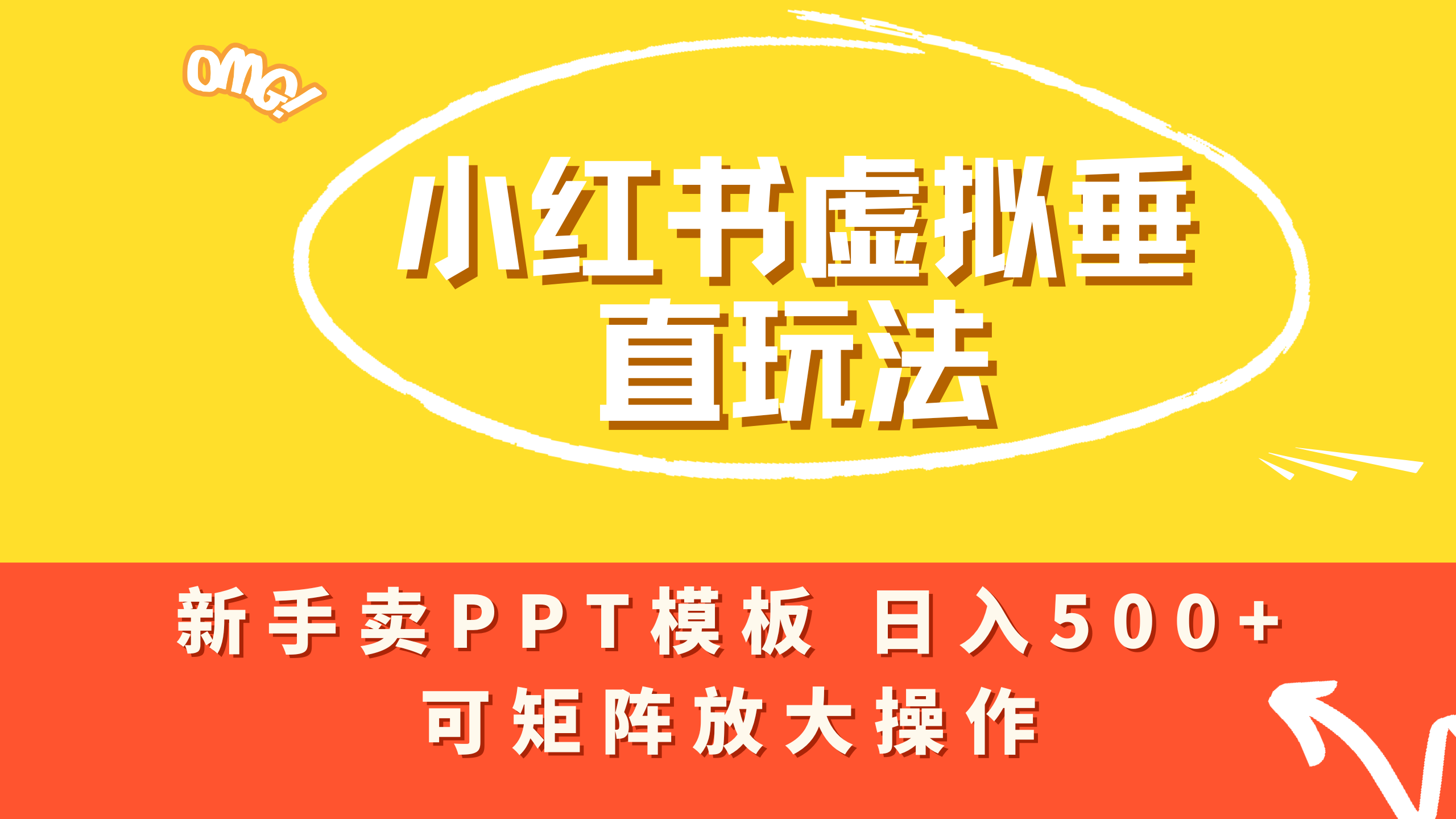小红书卖PPT模板日入500+，全新虚拟项目垂直玩法，可矩阵放大盈利！69网创吧-网创项目资源站-副业项目-创业项目-搞钱项目69网创吧