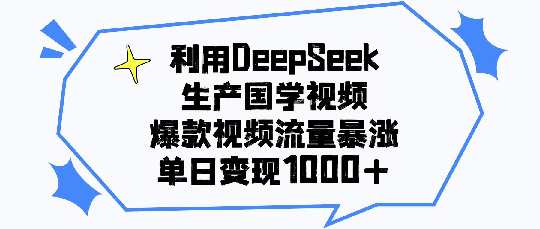 利用DeepSeek生成国学原创视频，爆款视频流量暴涨，单日变现1000+69网创吧-网创项目资源站-副业项目-创业项目-搞钱项目69网创吧