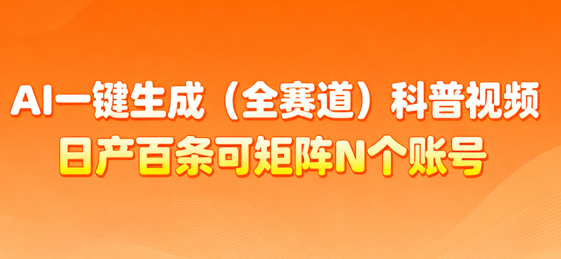 AI一键生成全赛道（法律）科普视频 或其他赛道科普视频！69网创吧-网创项目资源站-副业项目-创业项目-搞钱项目69网创吧