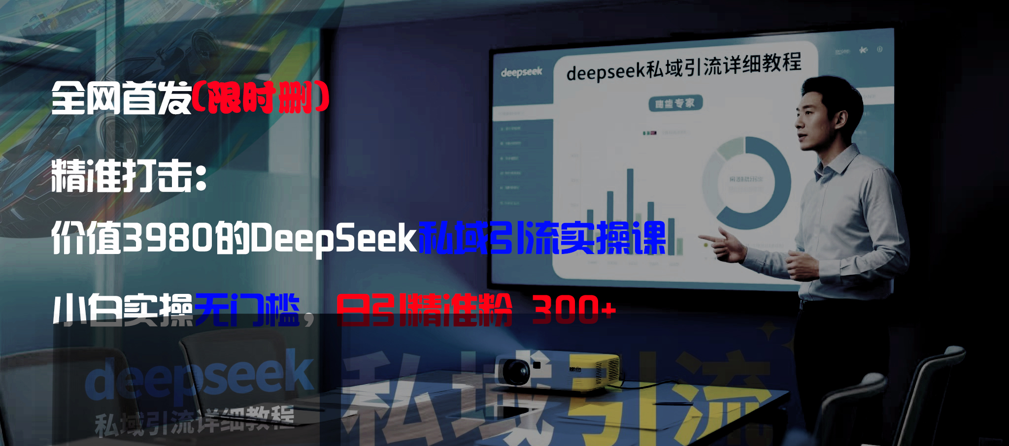 全网首发(限时删)精准打击:价值3980的DeepSeek私域引流实操课,小白实操无门槛,日引精准粉300+69网创吧-网创项目资源站-副业项目-创业项目-搞钱项目69网创吧