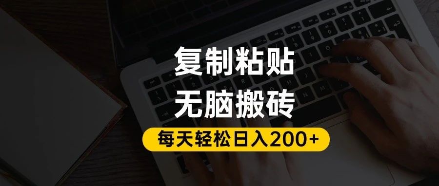 百家号抄头条号新手复制粘贴，无脑搬运，一天200+！超详细手把手教学。69网创吧-网创项目资源站-副业项目-创业项目-搞钱项目69网创吧
