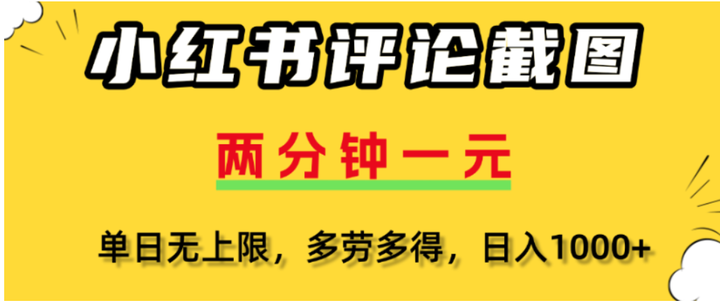 小红书评论区评论截图，一分钟2条，可日入几千，多劳多得69网创吧-网创项目资源站-副业项目-创业项目-搞钱项目69网创吧