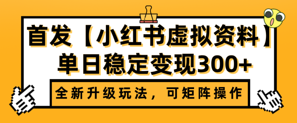 首发【小红书店铺虚拟资料】全新升级玩法,可矩阵操作,单日稳定变现300+69网创吧-网创项目资源站-副业项目-创业项目-搞钱项目69网创吧