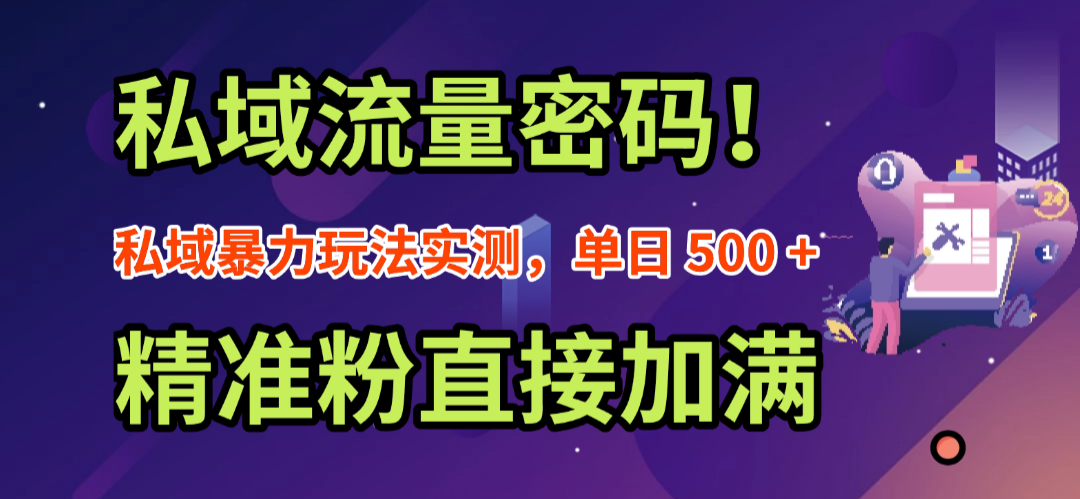 私域流量密码！私域暴力玩法实测，单日 500 + 精准粉直接加满69网创吧-网创项目资源站-副业项目-创业项目-搞钱项目69网创吧