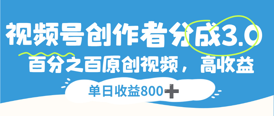 视频号创作者分成3.0，100%原创视频高收益，单日收益800+69网创吧-网创项目资源站-副业项目-创业项目-搞钱项目69网创吧