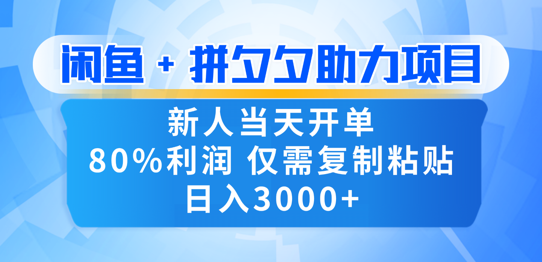 新人闭眼冲！闲鱼 + 拼夕夕套利，80% 纯利当天可开单，复制粘贴日入 3000+69网创吧-网创项目资源站-副业项目-创业项目-搞钱项目69网创吧