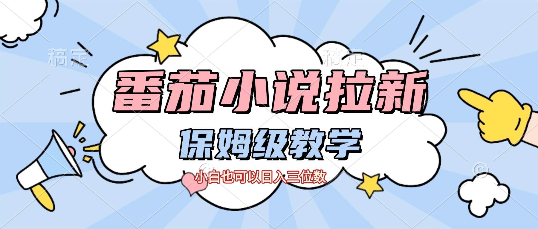 番茄小说拉新,保姆级教程,小白也可以日入三位数【下面那个简介错了】69网创吧-网创项目资源站-副业项目-创业项目-搞钱项目69网创吧
