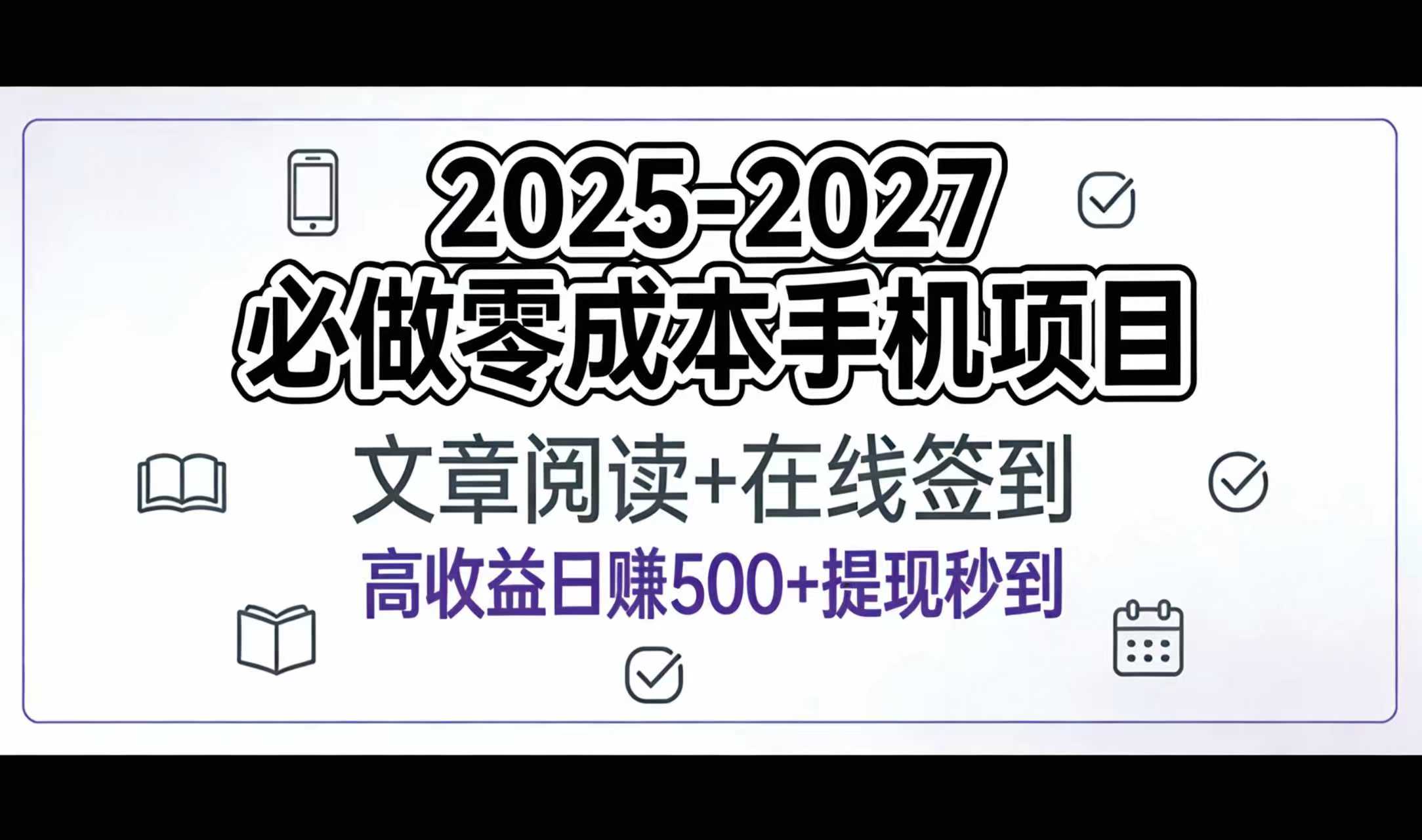 2025-2027年必做零成本手机项目：文章阅读+在线签到，高收益日赚500+提现秒到69网创吧-网创项目资源站-副业项目-创业项目-搞钱项目69网创吧
