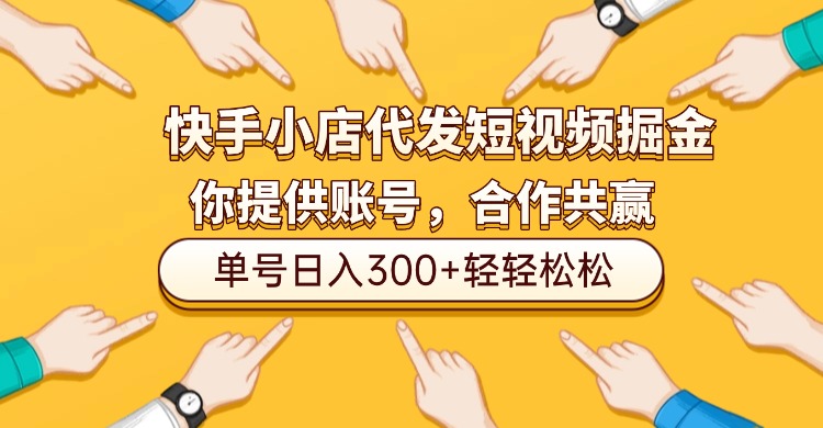 快手小店代发短视频掘金，你只提供账号，全程我们代运营，单号日入300+轻轻松松！69网创吧-网创项目资源站-副业项目-创业项目-搞钱项目69网创吧