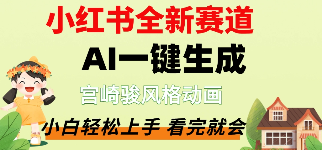最新流量密码，宫崎骏动画片，居然可以用AI一键生成了，这个月赚了2W+69网创吧-网创项目资源站-副业项目-创业项目-搞钱项目69网创吧