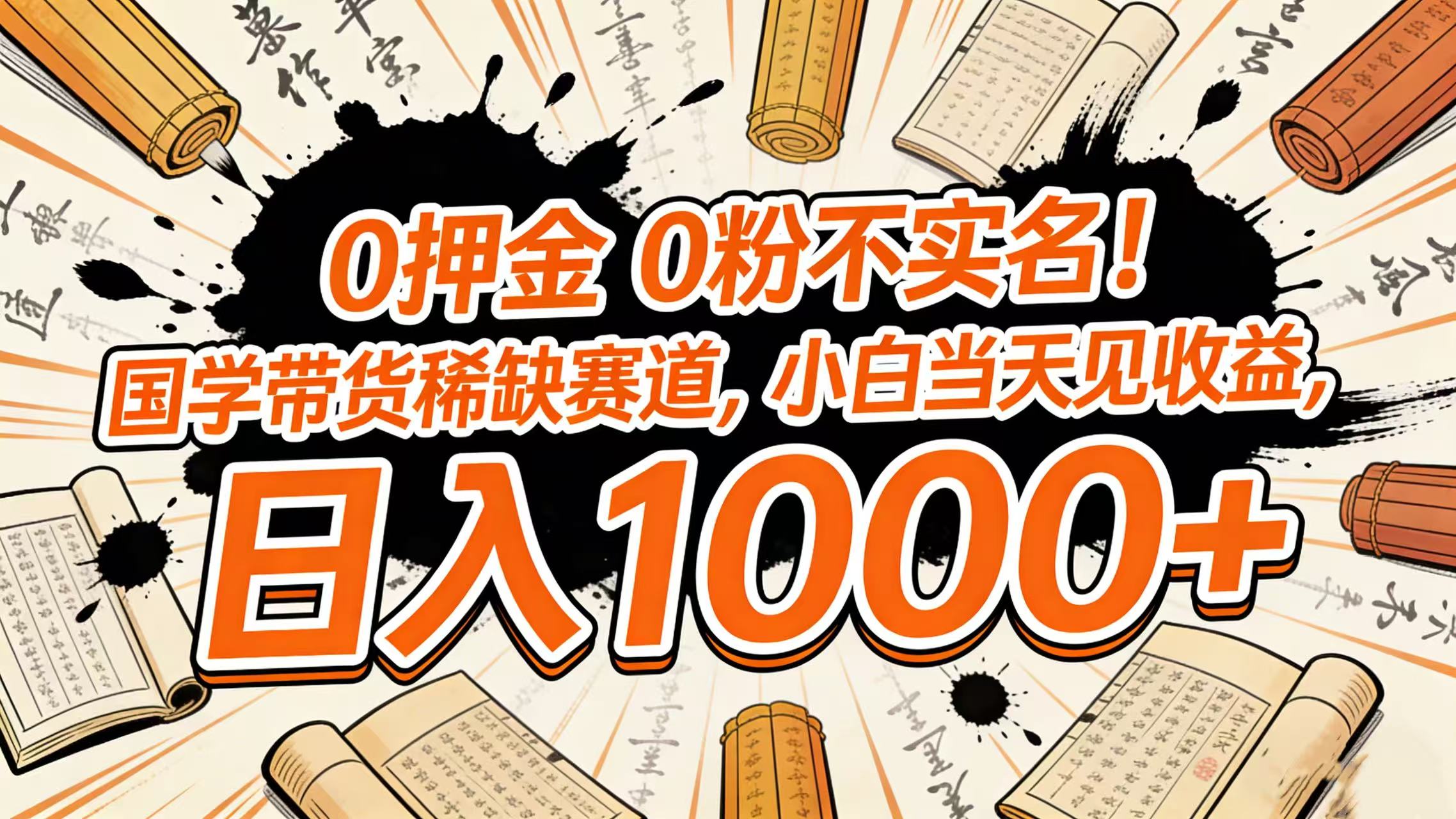 0 押金 0 粉不实名！国学带货稀缺赛道，小白当天见收益，日入 1000+69网创吧-网创项目资源站-副业项目-创业项目-搞钱项目69网创吧